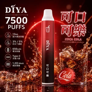 DIYA 7500 Puffs｜3%濃度｜21款口味 可口可樂