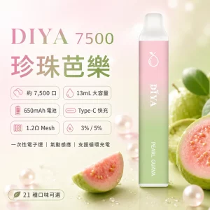 DIYA 7500 Puffs｜3%濃度｜21款口味 珍珠芭樂