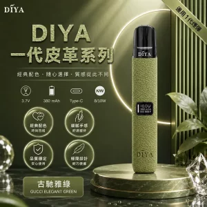 DIYA電子煙主機｜380mAh Type-C 快充｜8W輸出｜通用1代-皮革系列｜顏色-古馳雅綠