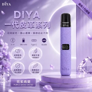 DIYA電子煙主機｜380mAh Type-C 快充｜8W輸出｜通用1代-皮革系列｜顏色-奼紫嫣蘭