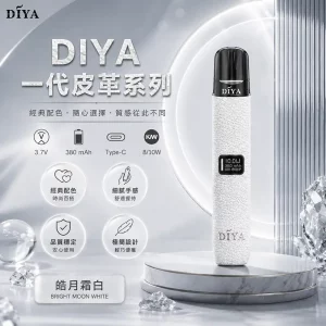 DIYA電子煙主機｜380mAh Type-C 快充｜8W輸出｜通用1代-皮革系列｜顏色-皓月霜白