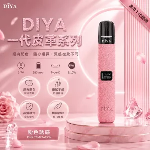DIYA電子煙主機｜380mAh Type-C 快充｜8W輸出｜通用1代-皮革系列｜顏色-粉色誘惑