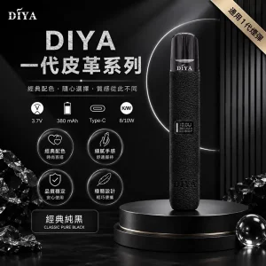 DIYA電子煙主機｜380mAh Type-C 快充｜8W輸出｜通用1代-皮革系列｜顏色-經典純黑