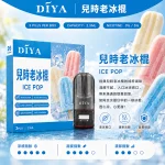 DIYA電子煙煙彈｜2.5ml*3Pod｜3%濃度｜適配一代｜防漏透明｜口味-兒時老冰棍