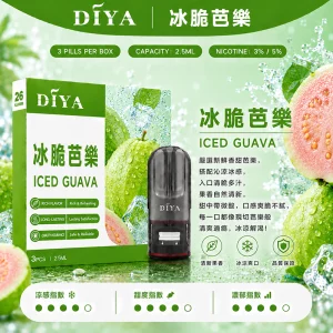 DIYA電子煙煙彈｜2.5ml*3Pod｜3%濃度｜適配一代｜防漏透明｜口味-冰脆芭樂