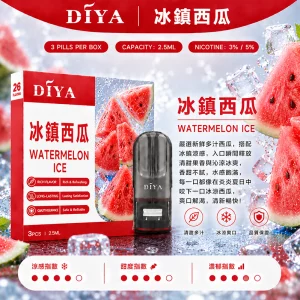DIYA電子煙煙彈｜2.5ml*3Pod｜3%濃度｜適配一代｜防漏透明｜口味-冰鎮西瓜