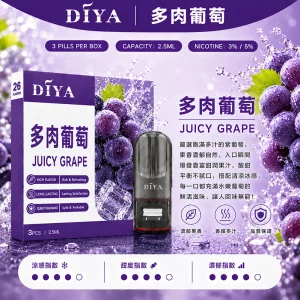 DIYA電子煙煙彈｜2.5ml*3Pod｜3%濃度｜適配一代｜防漏透明｜口味-多肉葡萄
