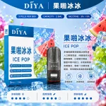 DIYA電子煙煙彈｜2.5ml*3Pod｜3%濃度｜適配一代｜防漏透明｜口味-果啪冰冰
