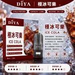 DIYA電子煙煙彈｜2.5ml*3Pod｜3%濃度｜適配一代｜防漏透明｜口味-極冰可樂