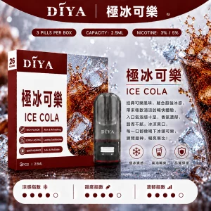 DIYA電子煙煙彈｜2.5ml*3Pod｜3%濃度｜適配一代｜防漏透明｜口味-極冰可樂