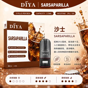 DIYA電子煙煙彈｜2.5ml*3Pod｜3%濃度｜適配一代｜防漏透明｜口味-沙士