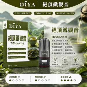 DIYA電子煙煙彈｜2.5ml*3Pod｜3%濃度｜適配一代｜防漏透明｜口味-絕頂鐵觀音