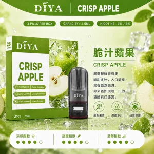 DIYA電子煙煙彈｜2.5ml*3Pod｜3%濃度｜適配一代｜防漏透明｜口味-脆汁蘋果