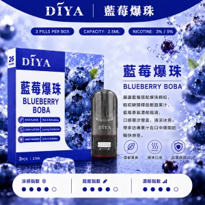DIYA電子煙煙彈｜2.5ml*3Pod｜3%濃度｜適配一代｜防漏透明｜口味-藍莓爆珠