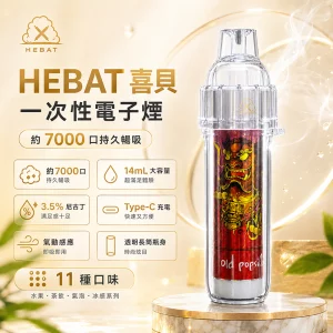 一次性電子煙 HEBAT BOOM｜7000口｜3.5%濃度｜650mAh 可充電｜口味清單