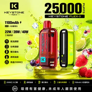 一次性電子煙 KEYSTONE FLEX-3｜25000口｜1100mAh可充電｜透明油倉｜口味清單首圖