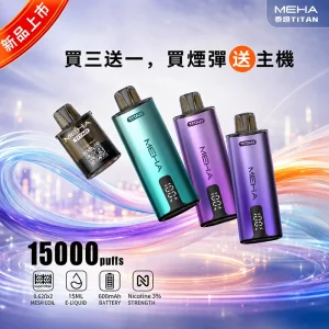 一次性電子煙 MEHA TITAN泰坦 15000口｜19W強勁輸出｜600mAh快充-主圖