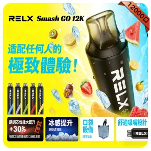 一次性電子煙 Relx Smash Go 12000口｜400mAh 可充電｜MEGA MESH-功能介紹首圖