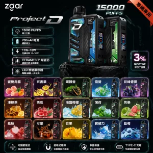 一次性電子煙 ZGAR Project D 冰熊卡帶｜約15000口｜磁吸快拆｜700mAh可充電｜口味清單